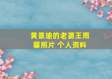 黄景瑜的老婆王雨馨照片 个人资料